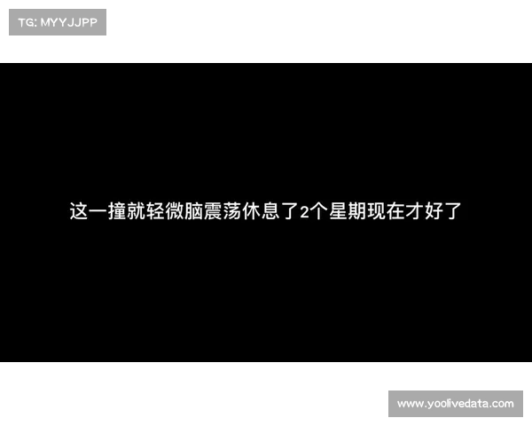 夏季联赛脑震荡保护协议引发争议 球员工会要求缩短观察期